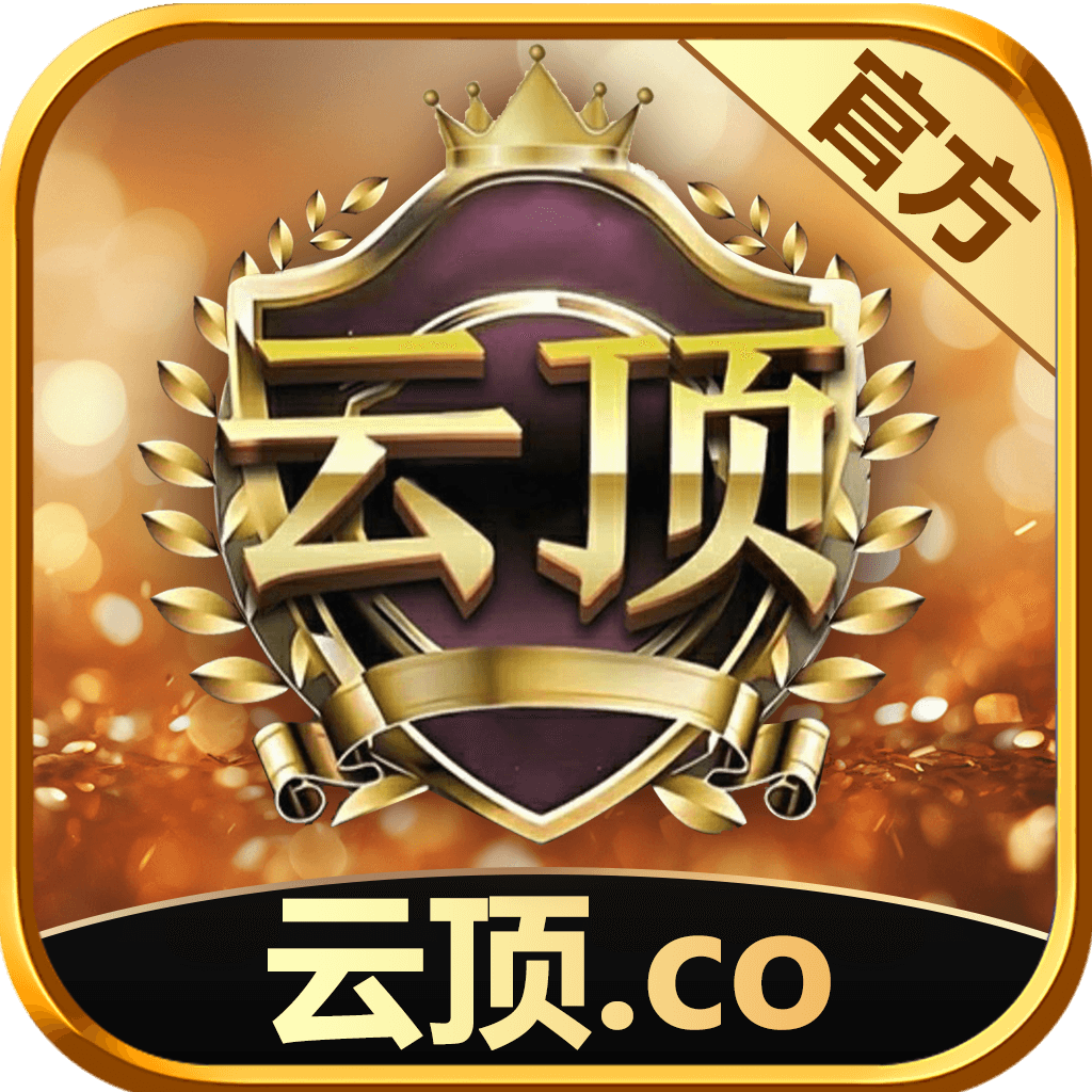 云顶
